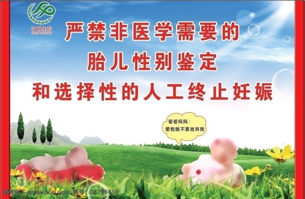 计划生育宣传 计划生育 少生优生 利国利民 婴儿 女孩 蓝天 草坪 花 计划生育标志 展板模板 广告设计模板 源文件