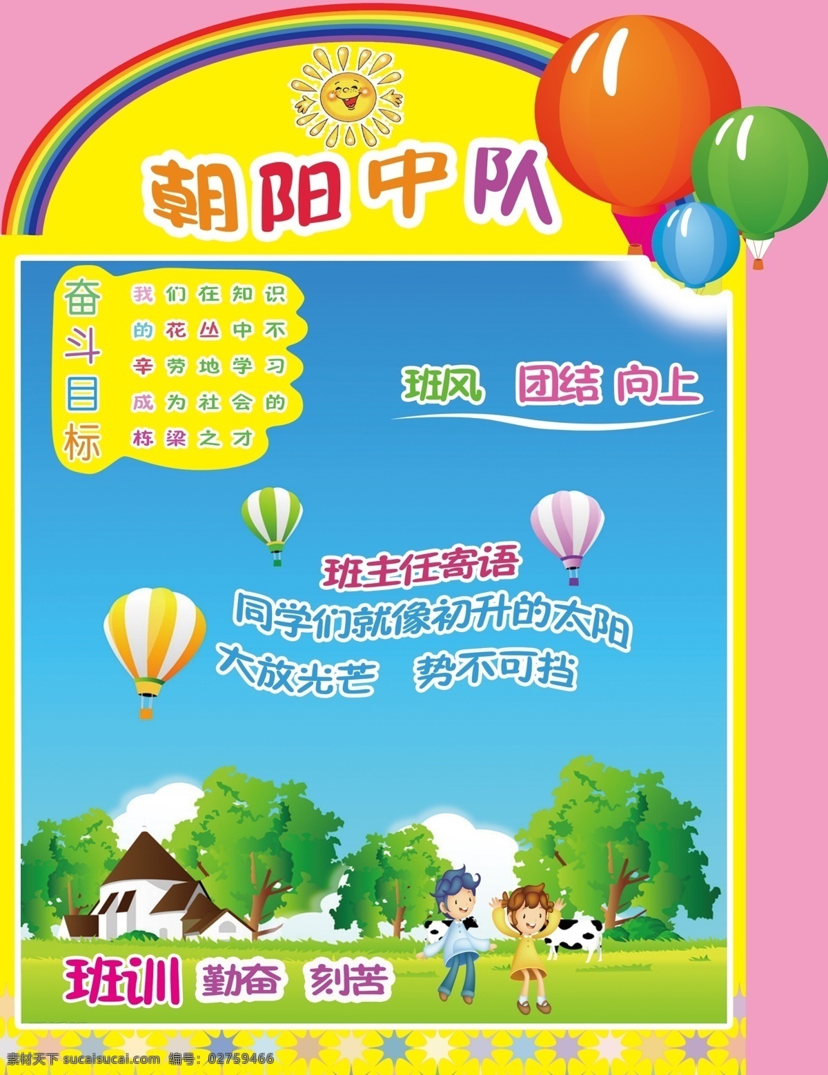 小学生 展板 朝阳 中队 气球 小男孩 小女孩 树 房子 彩虹 奶牛 展板模板 广告设计模板 源文件