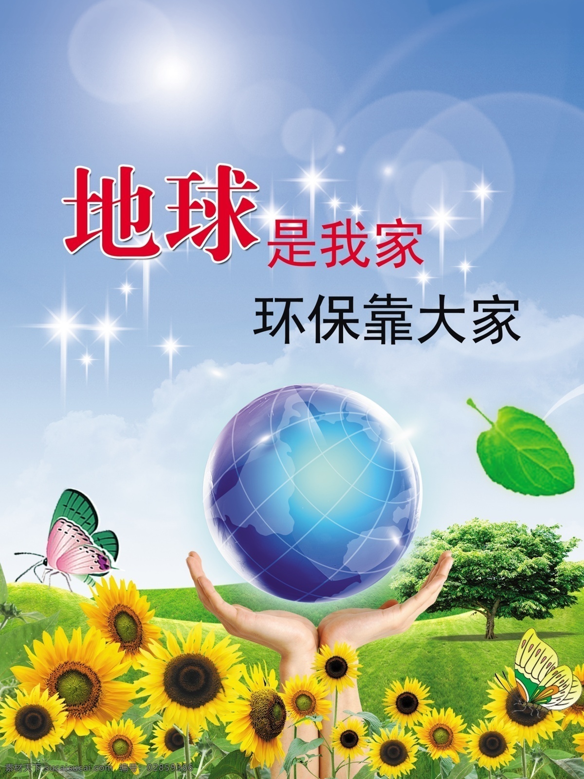 地球是我家 环保靠大家 地球 蝴蝶 手 树叶 向日葵 花 草 草坪 星星 太阳光 蓝天 白云 广告设计模板 源文件