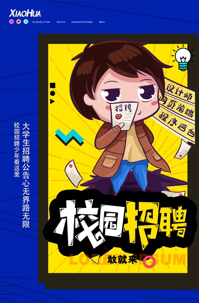 校园招聘 海报 宣传 宣传栏 广告 创意 手绘 插画 唯美 卡通 安静 墙纸 墙画 装饰画 装饰框 框