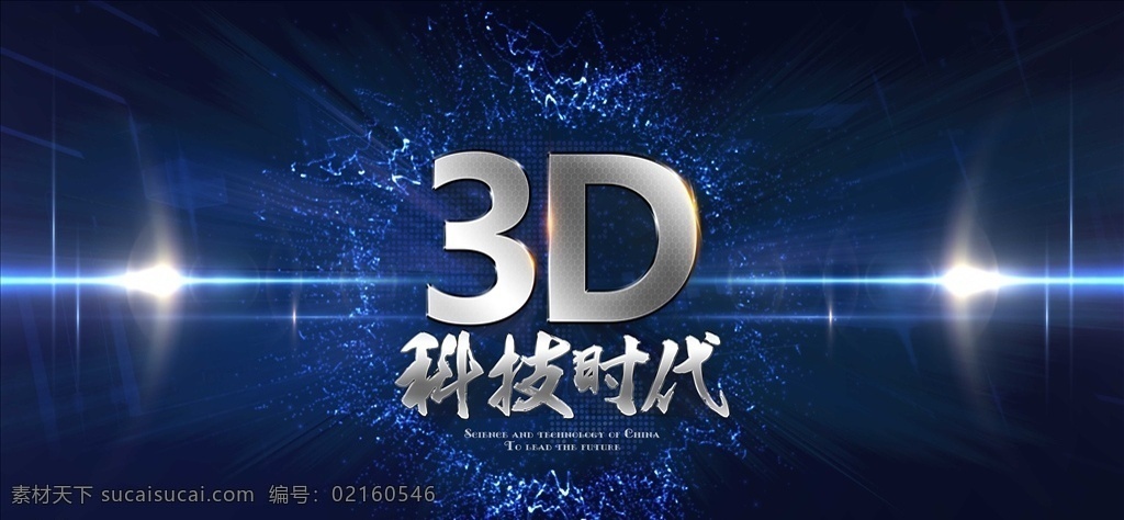 3d 科技 时代 创意 海报 科技展板 科技背景 科技背景设计 科技展板设计 蓝色科技 蓝色科技展板 科技地球 创新科技 科技线条 科技赢未来 科技创新 数字科技 数码科技 科技未来 科技光线 红色科技展板 世界科技展板