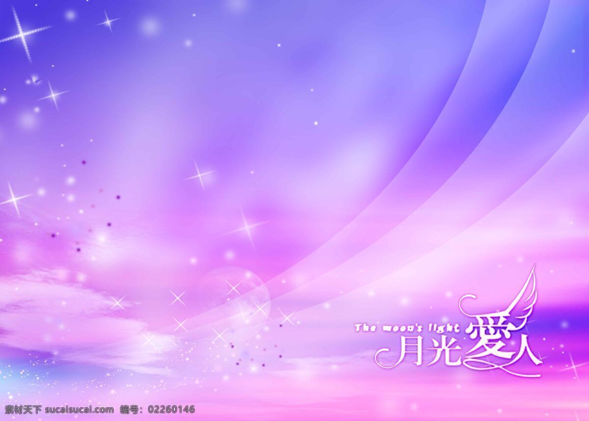 紫色背景图 电脑桌面 电脑桌面壁纸 星星亮点 立体效果 月光爱人 彩霞 背景图 背景底纹 底纹边框