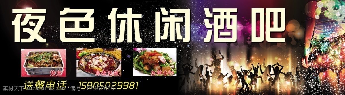 夜色休闲酒吧 酒吧 广告牌 休闲 横排 迪吧