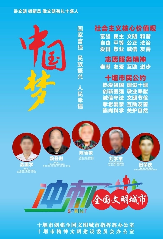 创文海报 创文 海报 中国梦 价值观 蓝色 模范人物 冲刺 矢量 十堰