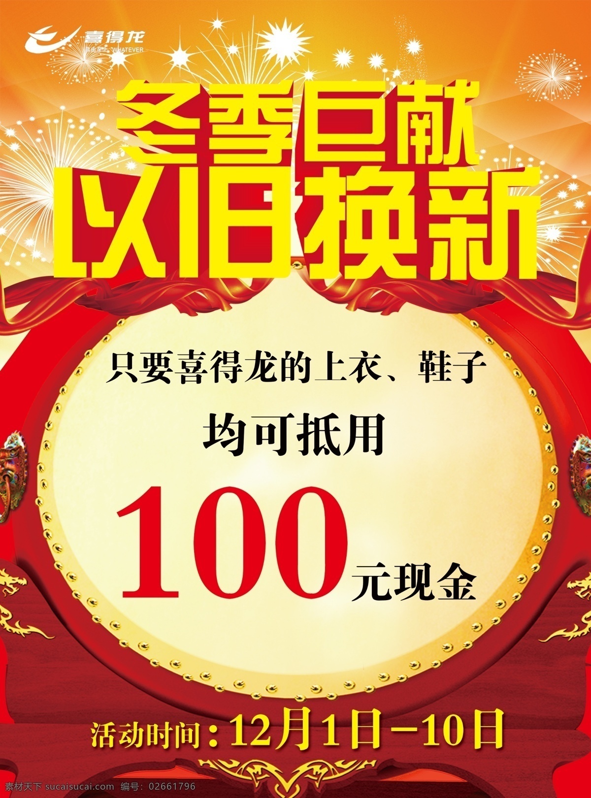 冬季 海报 大鼓 冬季海报 广告设计模板 飘带 烟花 以旧换新 源文件 冬季巨献 喜得龙标 鼓面 其他海报设计