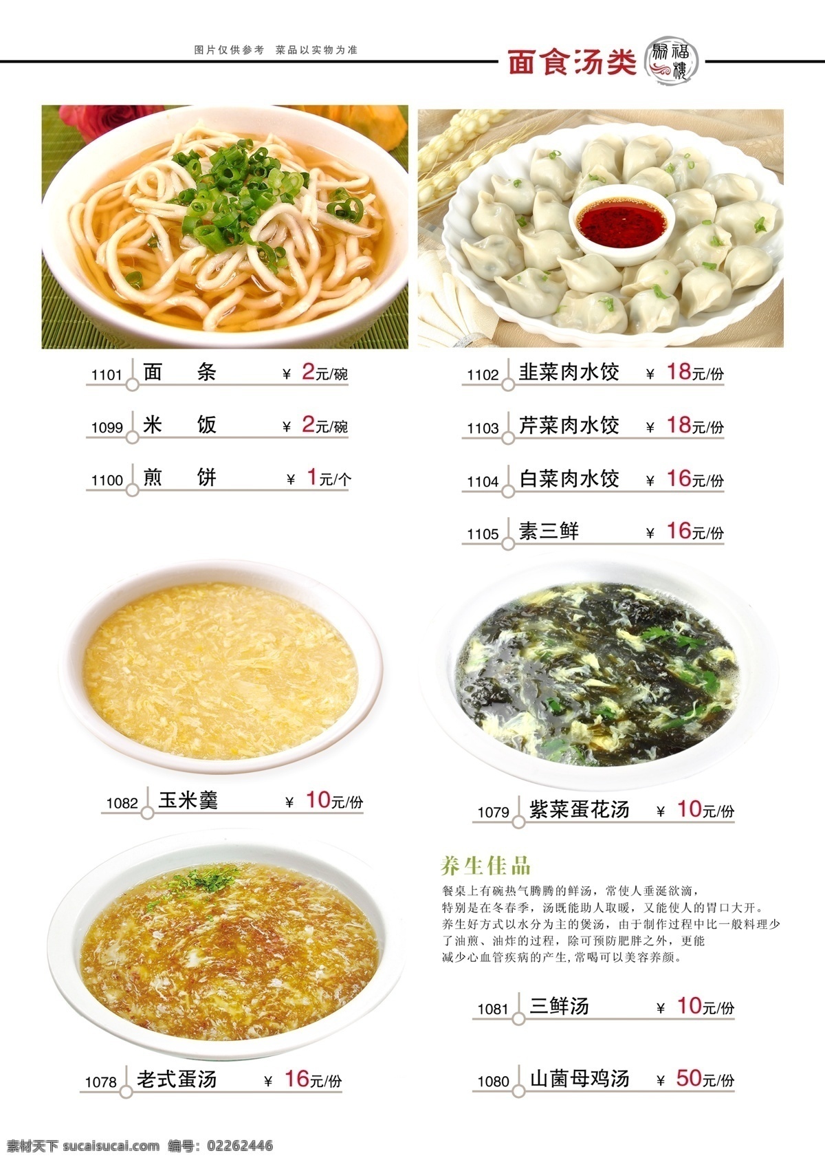 菜单 水饺 面条 紫菜汤 菜谱设计 菜谱 酸辣汤 玉米梗 清汤面 养生汤 鸡蛋汤 肉水饺 芹菜水饺 猪肉水饺 炸酱面 藕水饺 香菇水饺 萝卜水饺 白菜水饺 韭菜鸡蛋水饺 菜单菜谱 广告设计模板 源文件