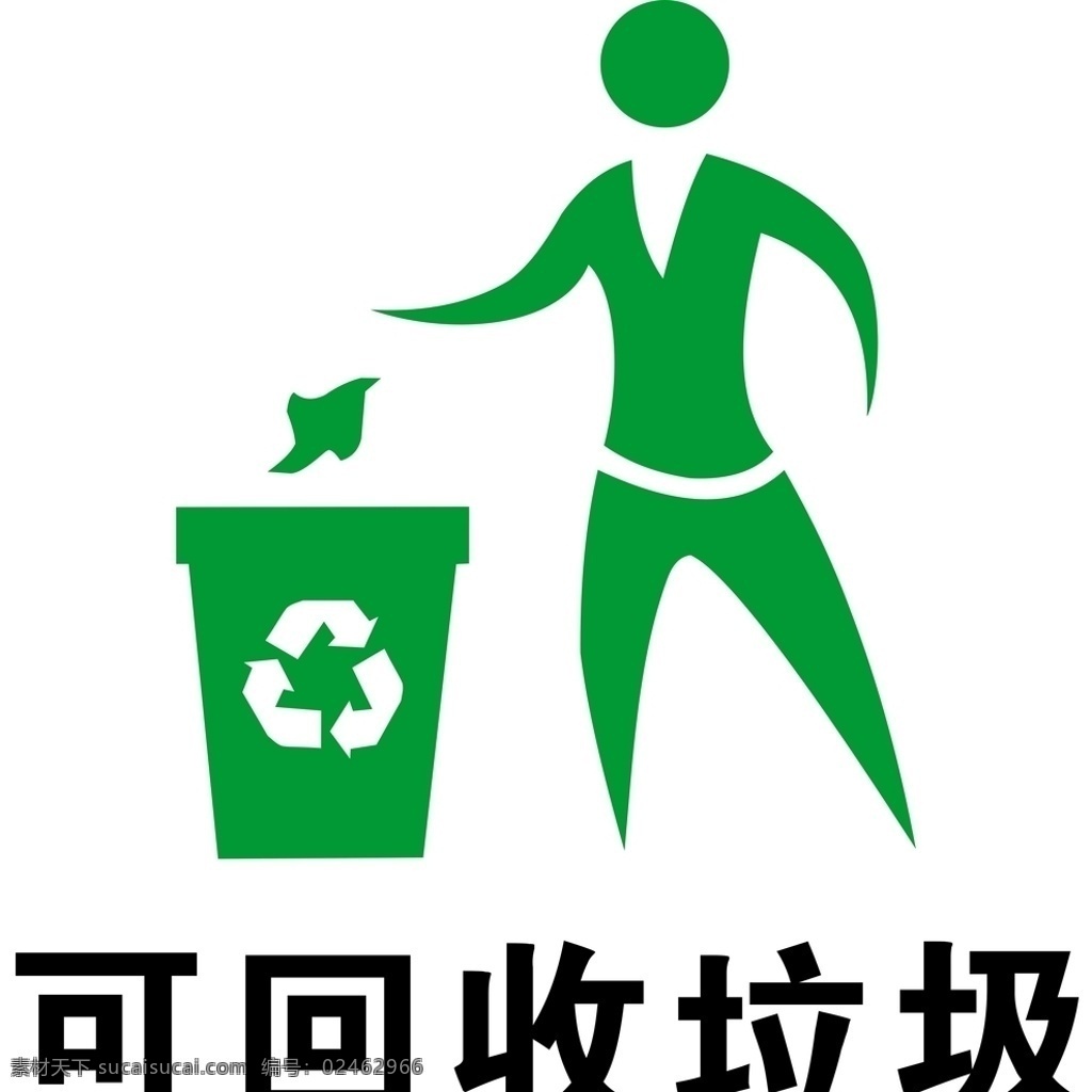可回收垃圾 垃圾分类 海报 logo 室外广告 垃圾桶 回收标志 矢量文件 为转曲 室内广告设计