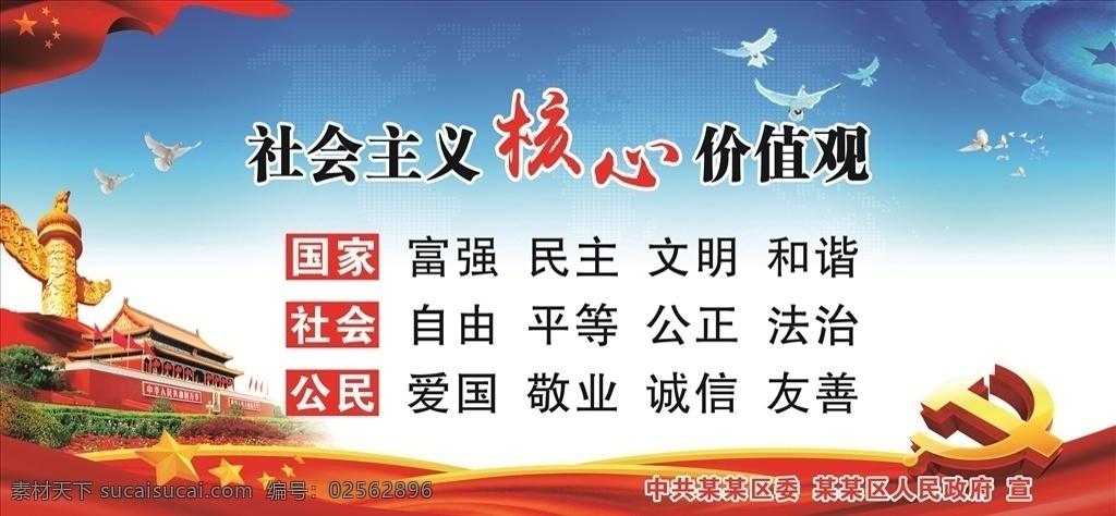 社会主义 核心 价值观 红色 核心价值观 社会价值观 展板 喷绘 24个字 党建 党建展板 社区党建 企业党建 党建宣传展板 党建背景 党建海报 党建文化 党建宣传 党建展板背景 党建文化展板 展板模板