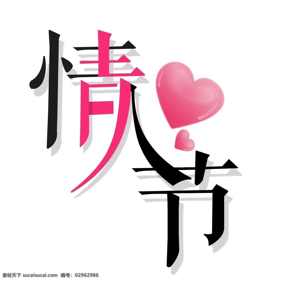 扁平 情人节 艺术 字 爱心 心形 七夕 艺术字