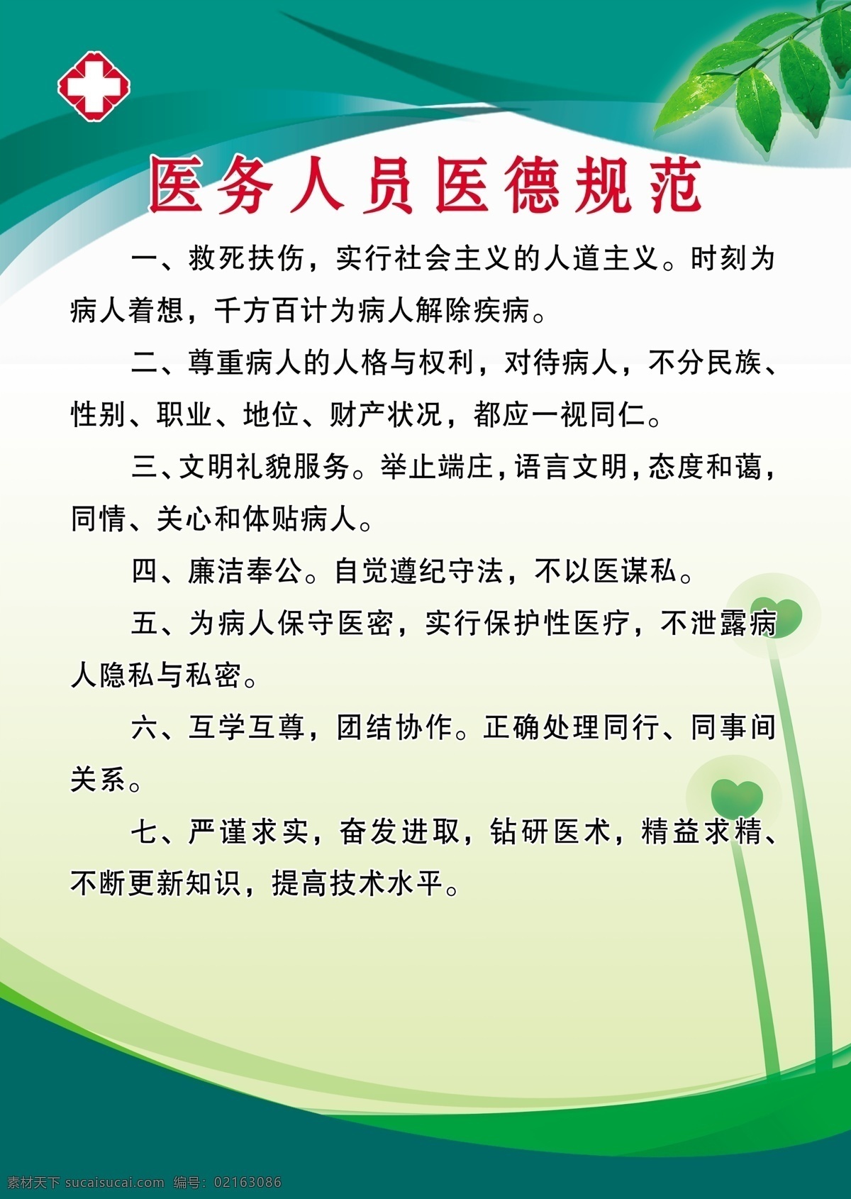 医务人员 医德 规范 卫生院制度 村医制度 医院制度 卫生制度 制度模板 室内广告设计