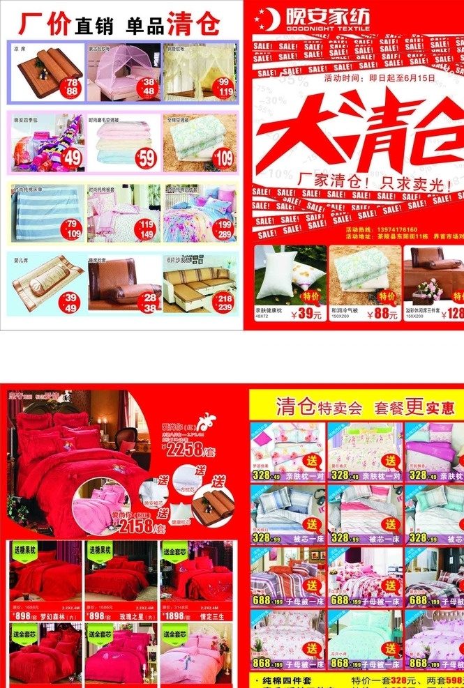 晚安家纺 大清仓 特价 婚庆 四件套 dm宣传单