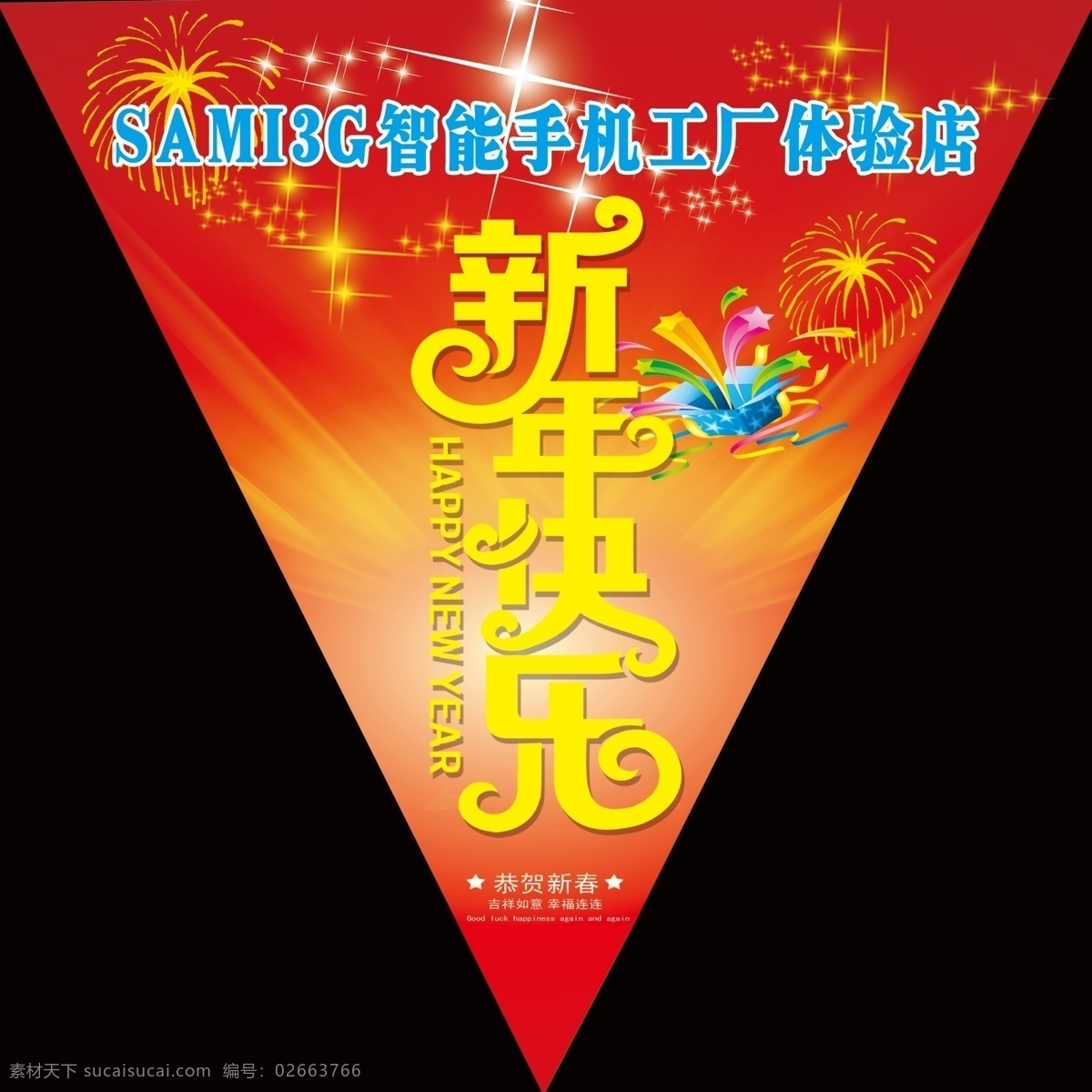 智能 手机 吊 旗 广告设计模板 新年快乐 源文件 智能手机 智能手机吊旗 sami手机 其他海报设计