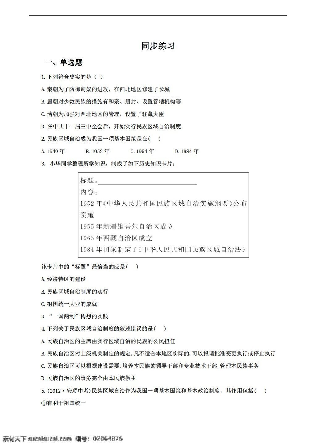 八 年级 下册 历史 民族 团结 加强 同步练习 含答案 岳麓版 八年级下册 试题试卷