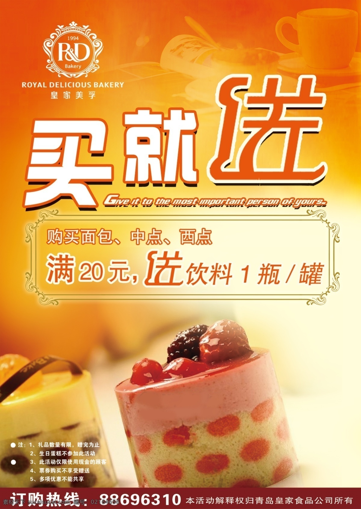 促销海报 买就送 促销活动 买西点 中点 产品 送 饮料 饮品 分层 源文件