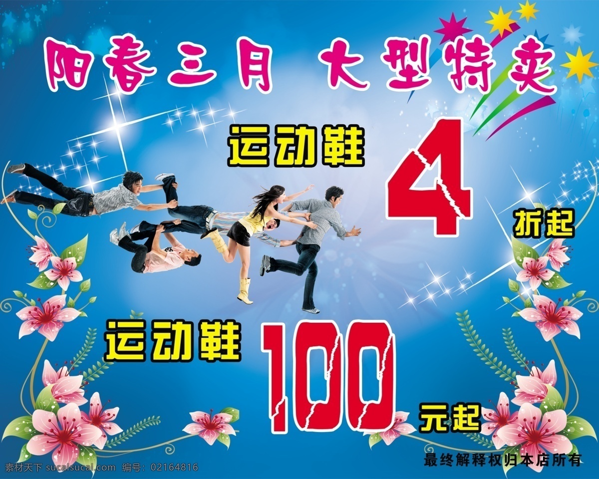 服饰特卖海报 蓝色背景 花 星光 抢购人物 角花花朵 分层 图 广告设计模板 源文件