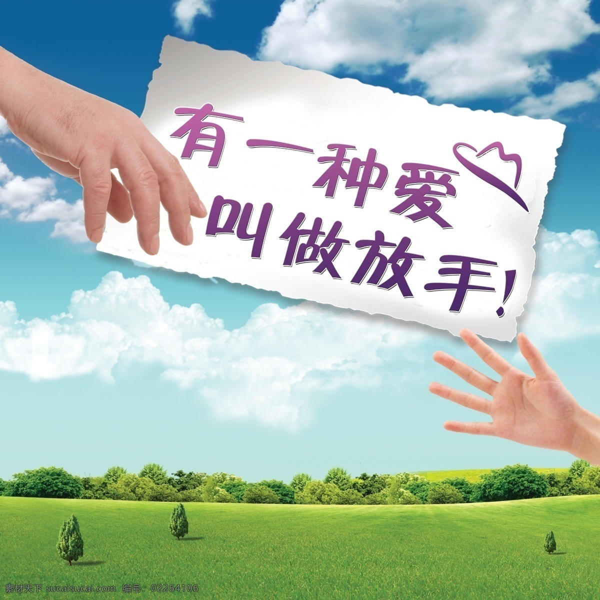 有一种爱叫做放手素材图片下载-素材编号02264106-素材天下图库
