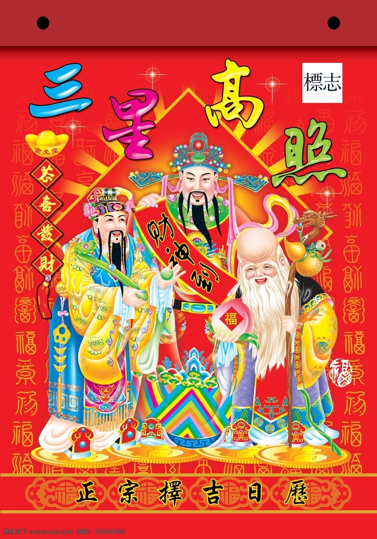 三星 高照 传统 模板 福星 禄星 寿星 三星高照 传统图片 psd分层 分层 源文件库