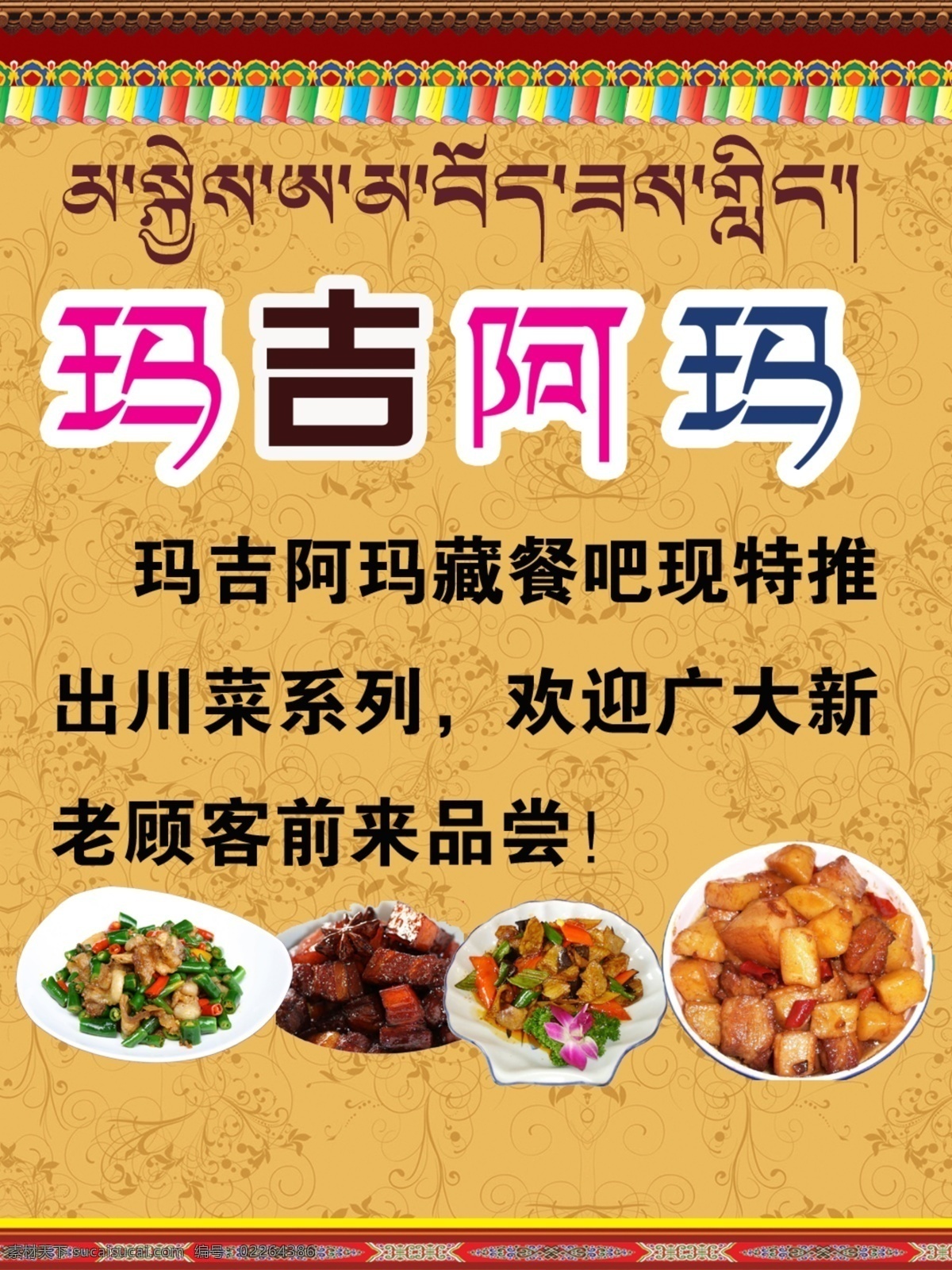 藏式 藏族 藏文 玛吉阿玛 藏式菜单 川菜系列
