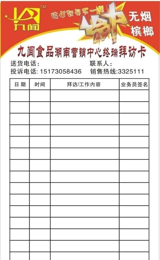 九闻槟榔食品 九闻槟榔 无烟槟榔 九闻食品给力 味道 就是 不 一样 终端拜访卡 名片卡片 矢量