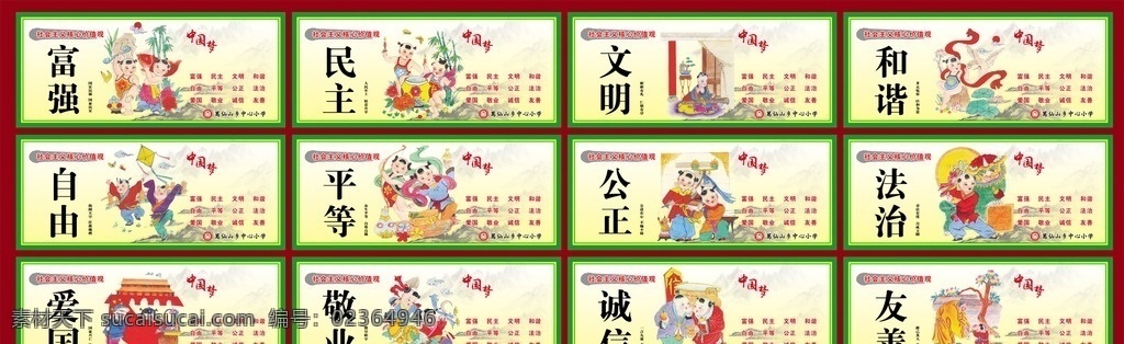 社会主义 核心 价值观 核心价值观 中国梦 卡通画 学校 宣传画 校园文化 学校标志 宣传画展架