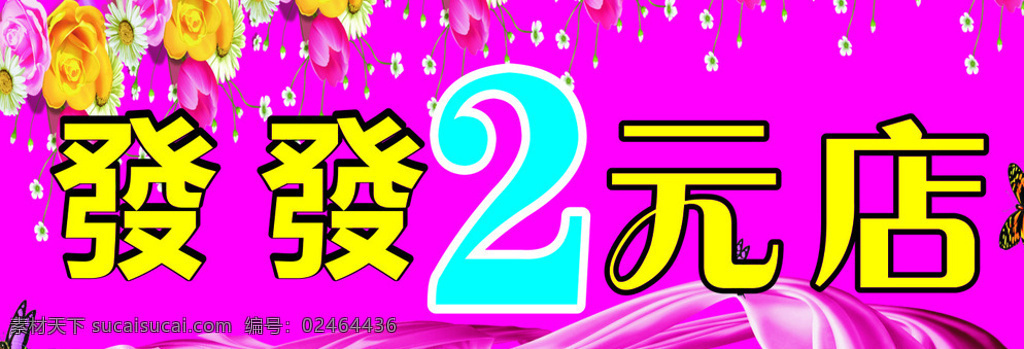 2元店招牌 2元超市 2元店 2元 超市 便利店 广告设计模板 源文件 紫色