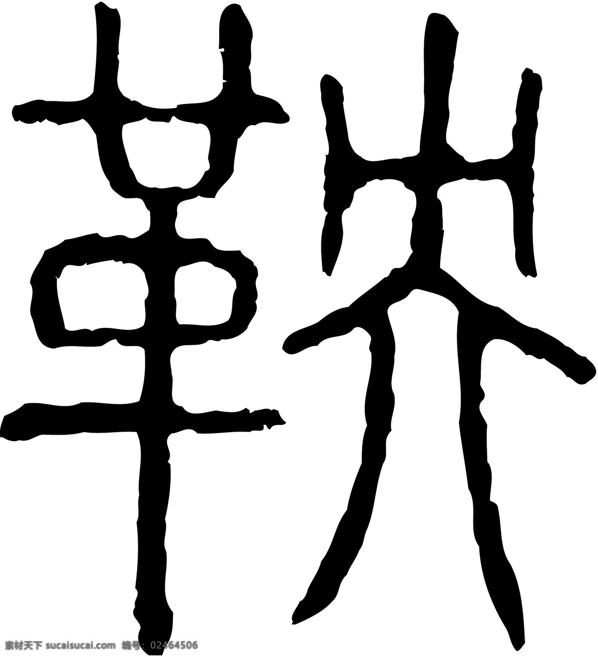 鞅