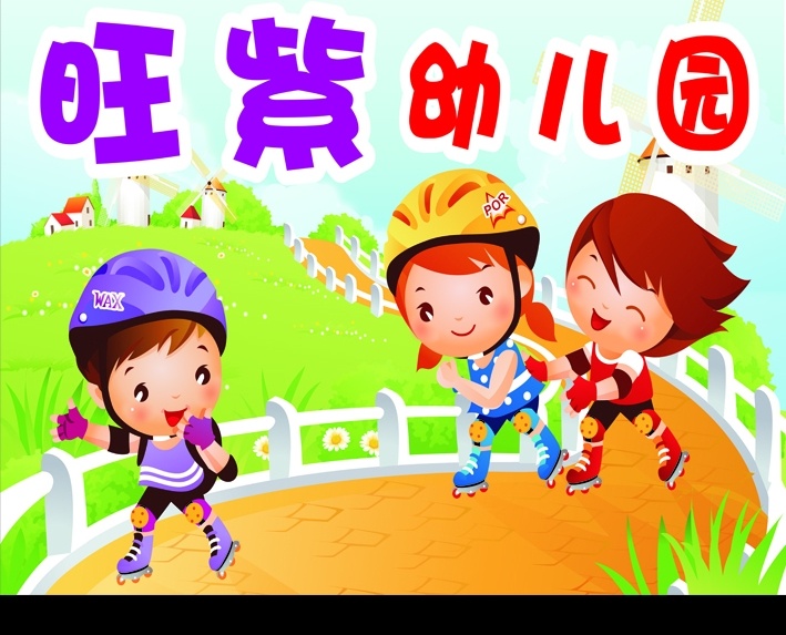 旺 紫 艺术 幼儿园 卡通 小花 小草 儿童 风车 道路 栅栏 大树 溜冰鞋 矢量图库