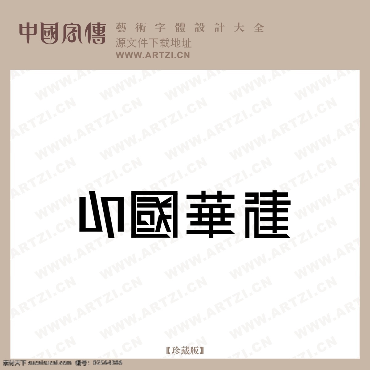 中国华建 矢量下载 网页矢量 商业矢量 logo大全 白色