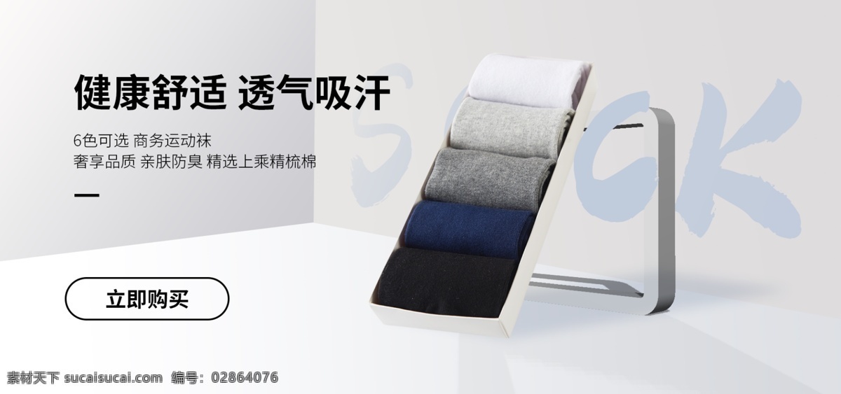 电商 淘宝 袜子 banner 运动袜 商务袜