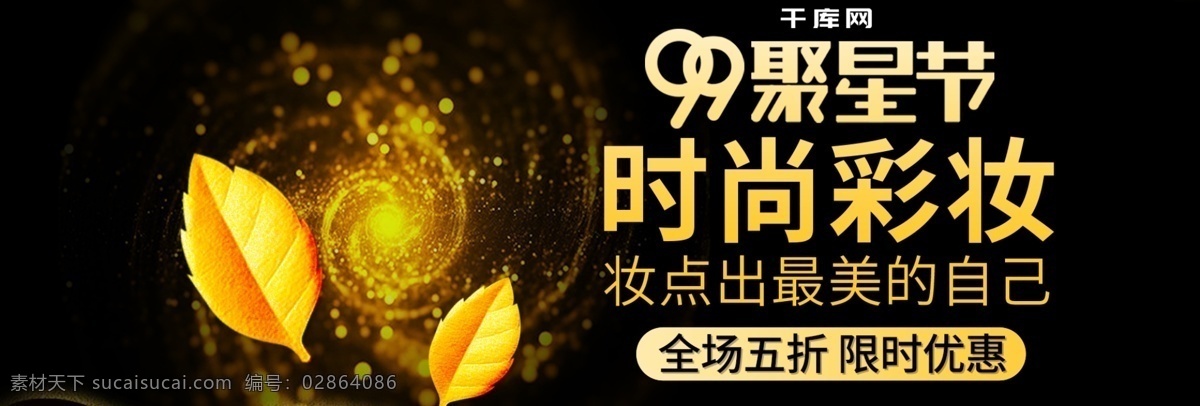 99 大 促 美 妆 时尚 黑金 风 促销 天猫电商 美妆 黑金风 banner 睫毛膏 聚星节 大促 金叶子