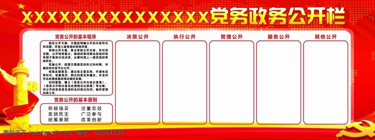 政务公开栏 党务公开栏 公开栏 政务栏 宣传栏 党建 政务公开 基本程序 党务公开的 基本原则