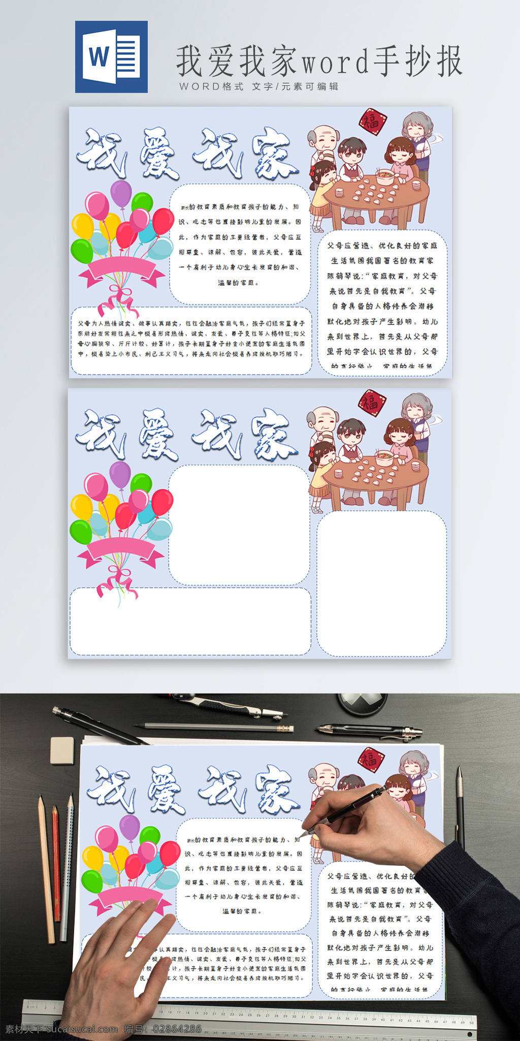 和谐 家庭 word 手 抄报 我爱我家 和谐家庭 吃 团圆饭 一家人 团团圆圆 气球