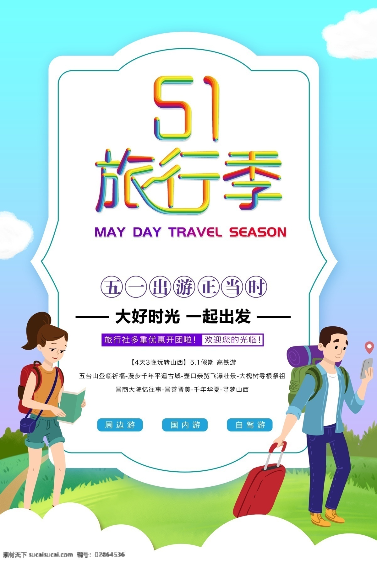 五一旅行季 缤纷夏日 旅行海报 夏日 夏天 夏日海报 夏天海报 夏日嘉年华 假期去旅行 海底世界 夏日促销 夏日活动 丛林 冒险 夏日插画 夏日宣传 玩转夏日 夏日游乐园 夏日游玩 缤纷夏天 冰爽夏日 夏季上新 夏季新品 夏日活动宣传 暑假 暑假海报 暑假旅行 快乐暑假 夏令营 世界旅游