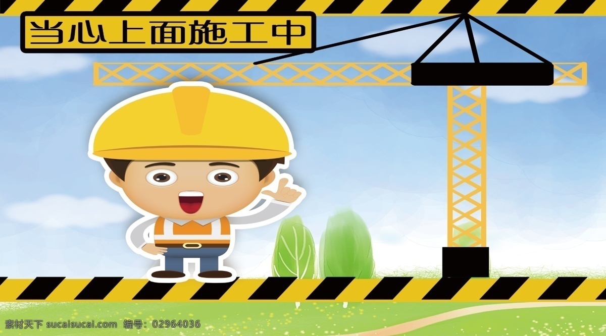 工地安全宣传 卡通人物 卡通吊车 工地安全挂图 蓝天白云