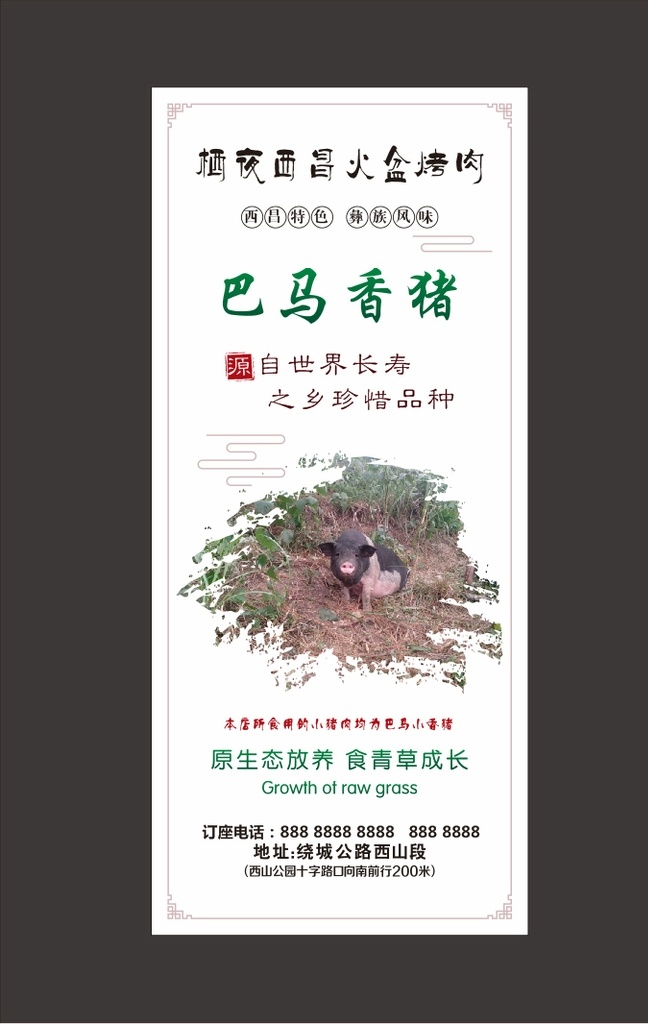 门型展架 x展架 易拉宝 烤肉 彝族烤肉 西昌 西昌特色 西昌烤肉 巴马香猪 五花肉 巴马小香猪 猪肉 健康肉