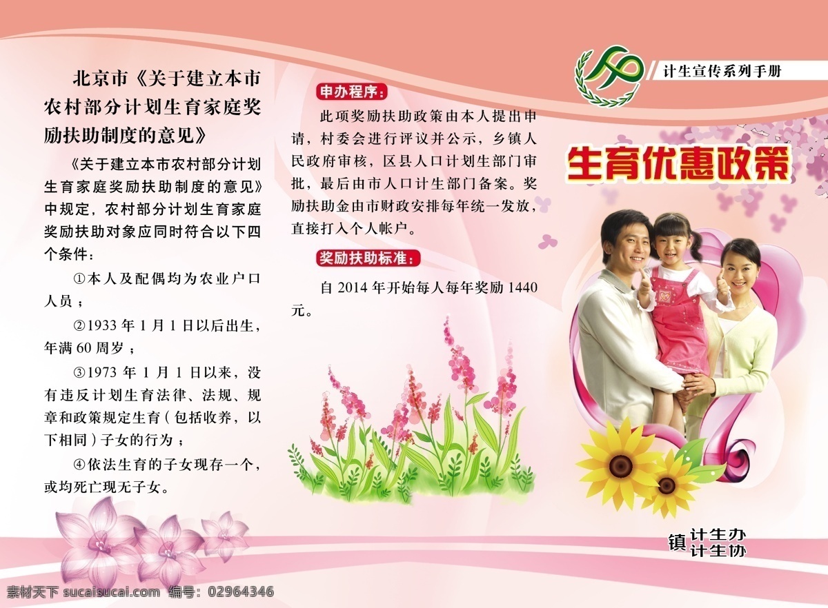 生育 优惠政策 三 折页 粉色背景 矢量花朵 卡通花草 矢量向日葵 一家人 心形 矢量孕妇 矢量服务 白色