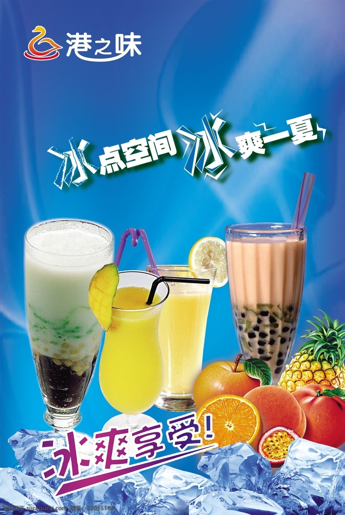 珍珠奶茶 果汁 冷饮 冰块 海报 灯箱片 我的图库 国内广告设计 广告设计模板 源文件