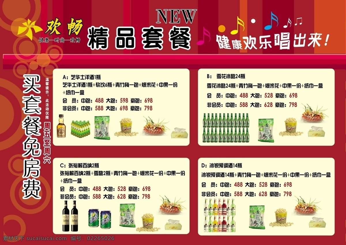 ktv 爆米花 菜单菜谱 广告设计模板 果酒 果汁 会员 健康 酒吧 套餐素材下载 套餐模板下载 套餐 欢畅 时尚 芝华士洋酒 软饮 青竹梅 中果 中包 大包 豪包 非会员 雪花冰酷 啤酒 张裕解百纳 酒 冰锐预调酒 水果 音乐 精品套餐 宣传单 源文件 淘宝素材 其他淘宝素材
