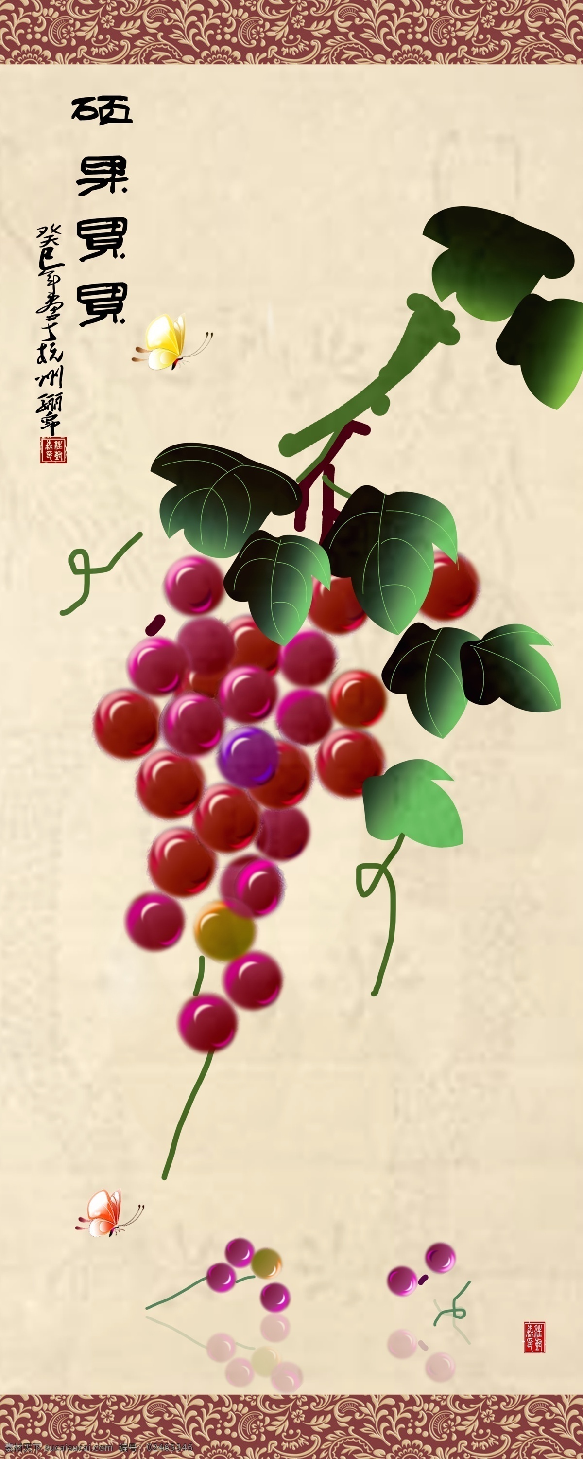 葡萄 水果 绿色 紫色 硕果累累 绿叶 红色 酸的水果 健康 国画 手绘 国画葡萄 手绘葡萄 国画底纹 水墨画 写意 写意画 写意画葡萄 印章 章 落款 书法 分层 源文件