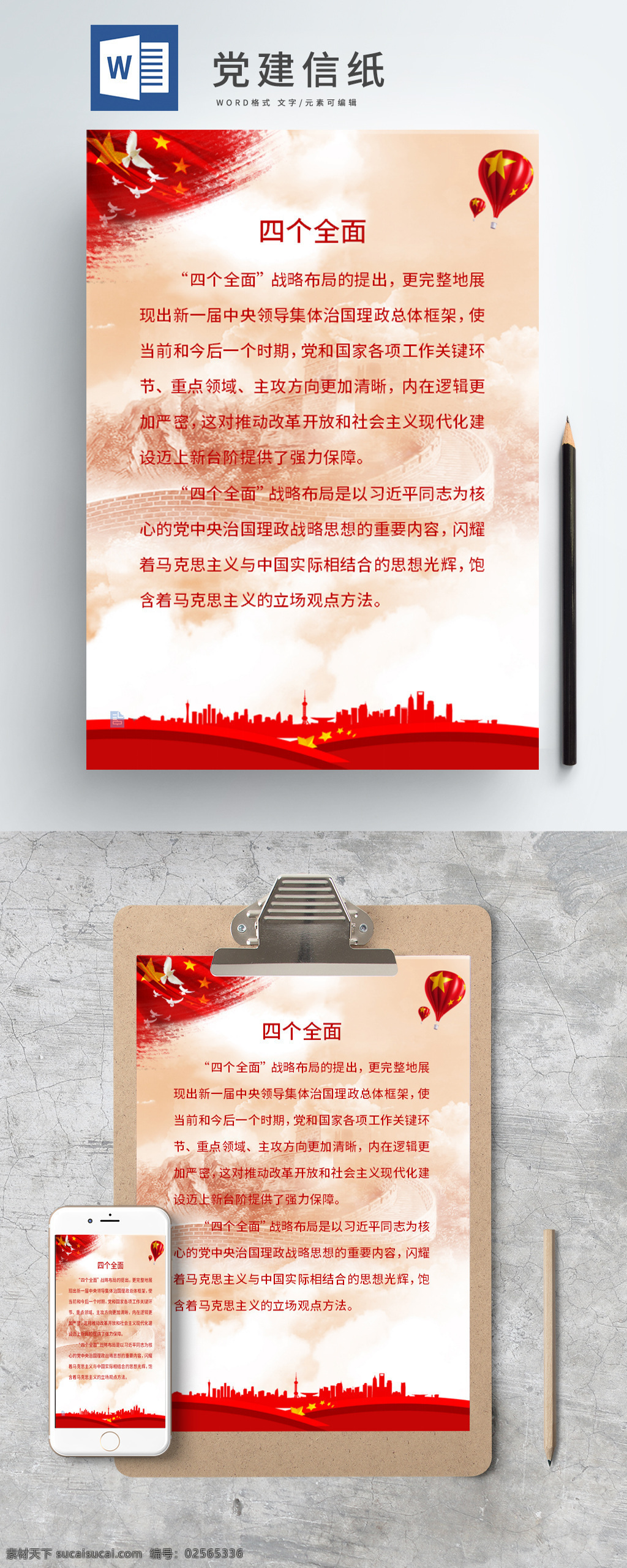庄严 创意 艺术 党建 信纸 红旗 热气球 长城 红色信纸 飘带