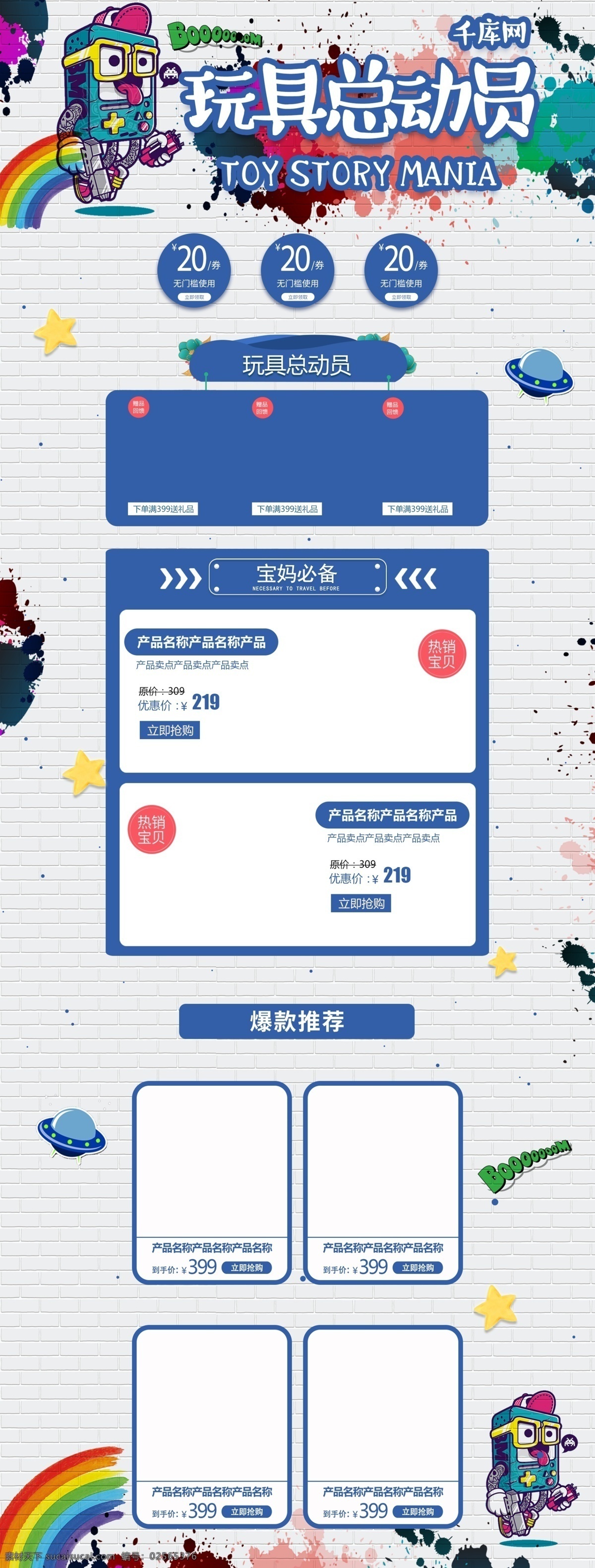 玩具 总动员 彩色 泼墨 电商 首页 模板 千库原创 卡通 玩具总动员 可爱 促销 商品 淘宝首页模板 淘宝 天猫
