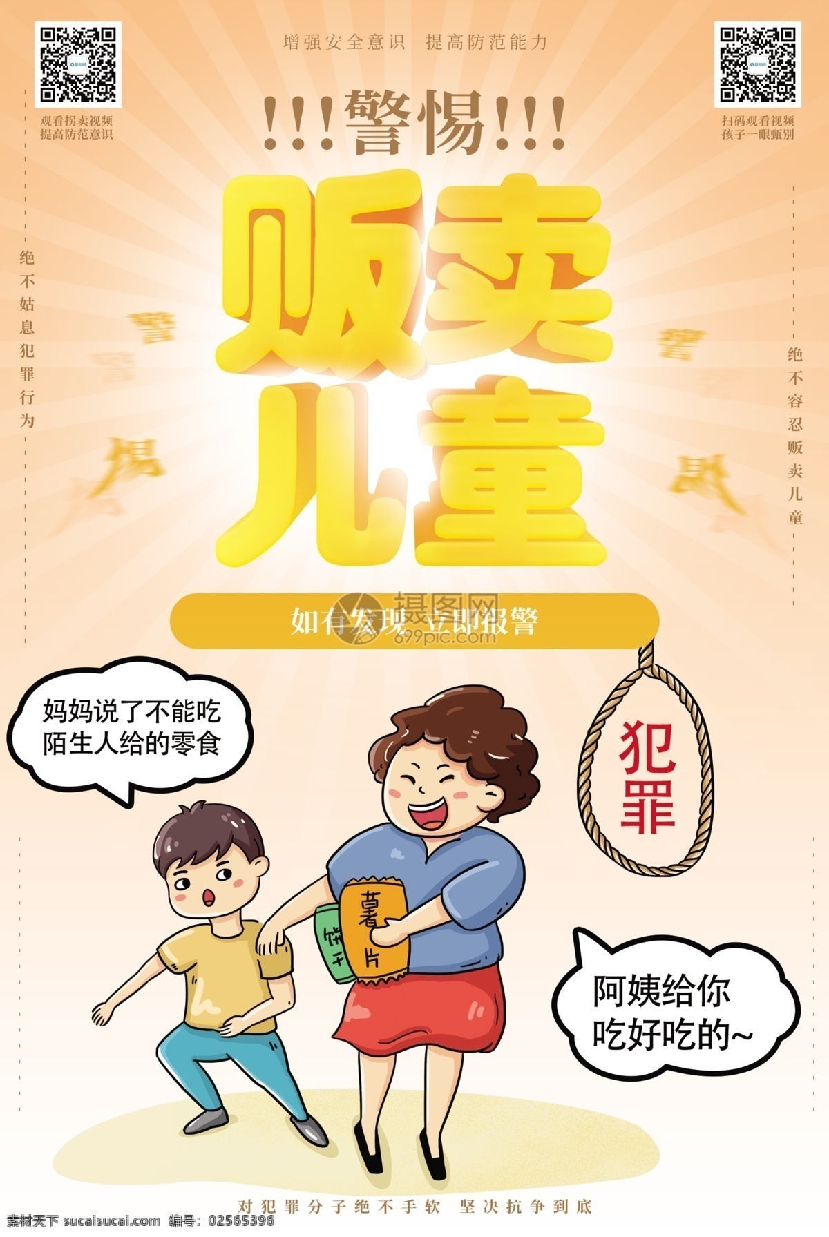 警惕 贩卖 儿童 公益 宣传海报 关注儿童 宝贝回家 宣传 寻找被拐儿童 打拐 拐卖 拐卖儿童海报 海报 立体字 警惕贩卖儿童 时政 漫画
