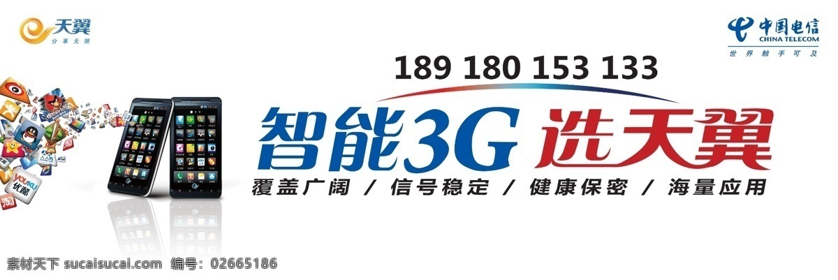 电信宣传 广告设计模板 天翼标志 娱乐图标 源文件 智能手机 中国电信标志 智能 3g 选 天翼 模板下载 覆盖广阔 信号稳定 健康保密 海量应用 宣传海报 宣传单 彩页 dm