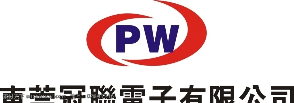 冠 联 电子 有限公司 冠联电子 冠联 pw logo 标志 标志图标 企业