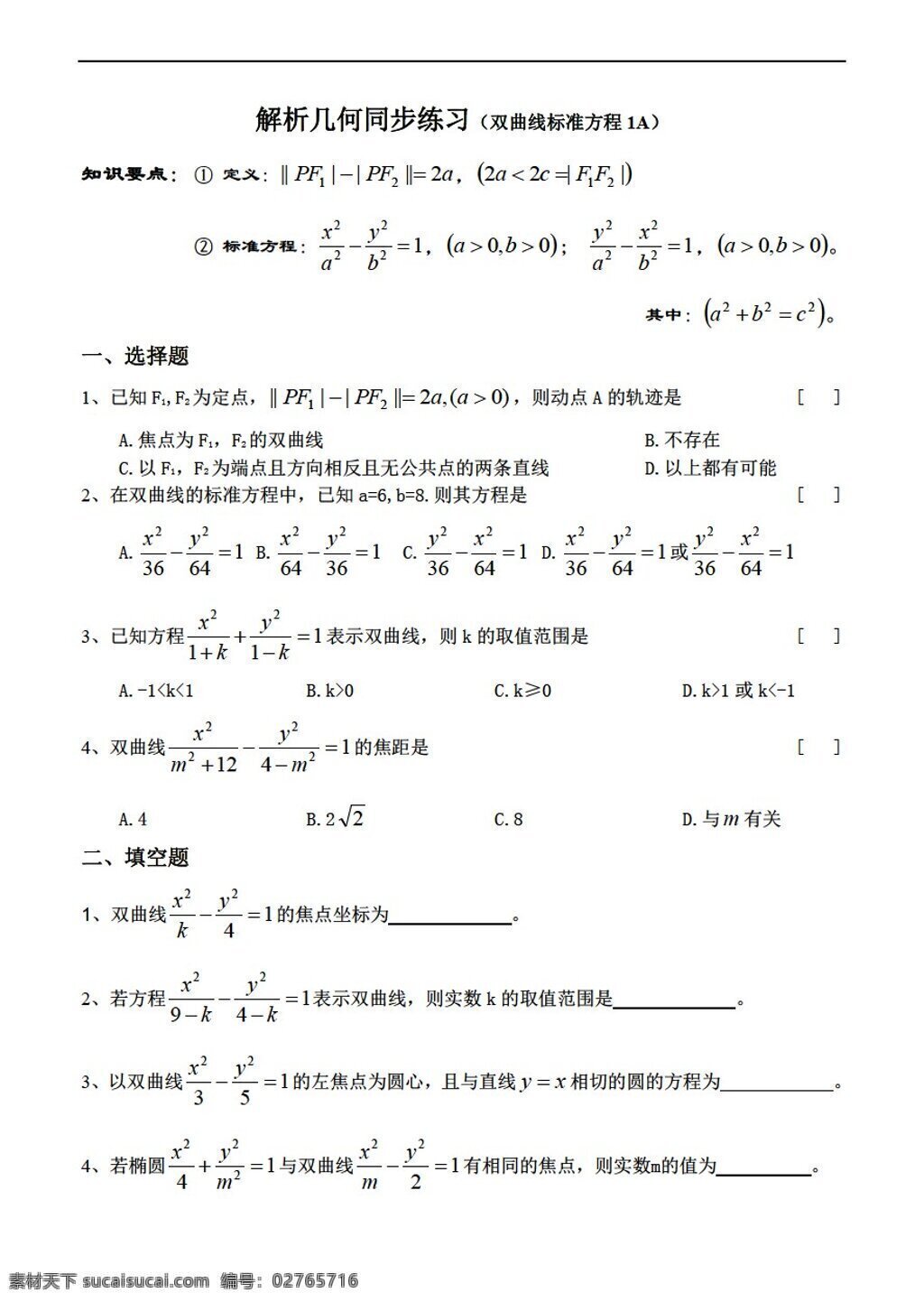 数学 人教 版 解析几何 同步 练习 人教版 第二册上 试卷