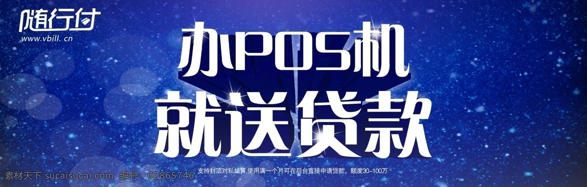 贷款 广告 其他模板 深蓝 网页 网页模板 星空 源文件 立体 字 模板 模板下载 办pos机 就送贷款 网页素材