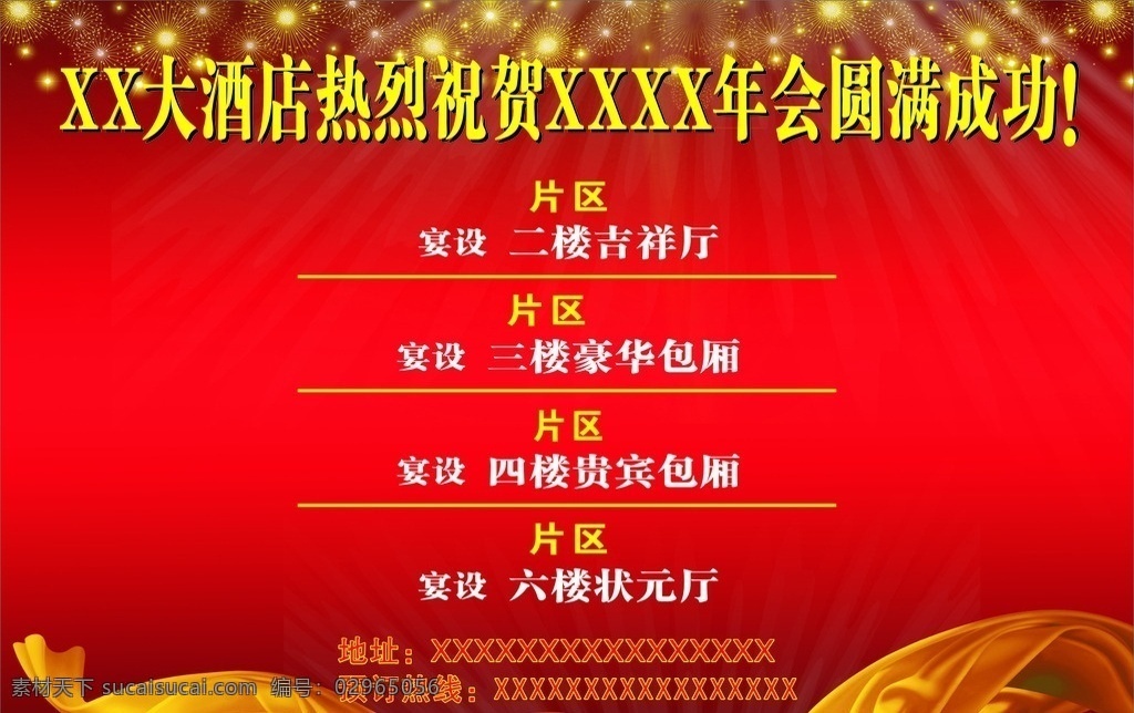 酒店 年会 展板 庆祝 酒店简介 饭店 酒店宣传单页 酒店海报 展板模板