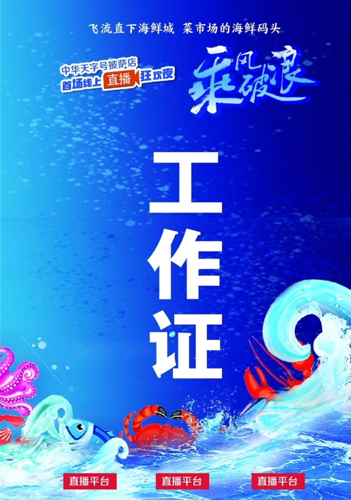 工作证图片 工作证 乘风破浪 海鲜 海浪 虾 蟹 直播间 酬宾 蓝色 章鱼 水 分层