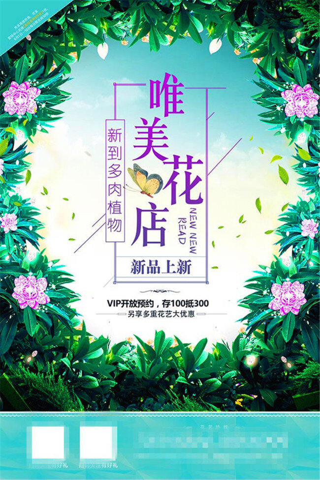 鲜花店 花坊 海报 促销 花店 唯美 鲜花 小清新 新品上市 植物