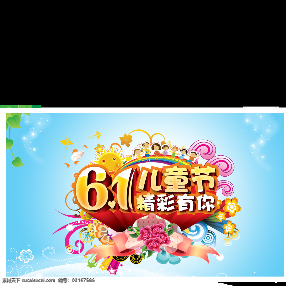 欢度 六一儿童节 花样设计 儿童节图案 鲜明 美观 形象